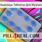 Анаконда Таблетки Для Мужчин 21